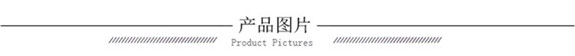 產(chǎn)品圖片.jpg